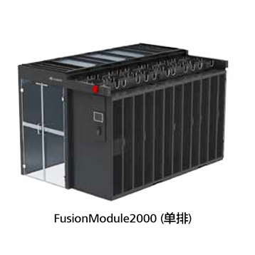 华为微模块FusionModule2000（单排）
